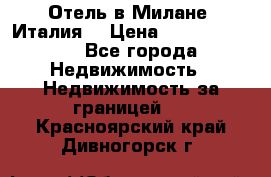 Отель в Милане (Италия) › Цена ­ 362 500 000 - Все города Недвижимость » Недвижимость за границей   . Красноярский край,Дивногорск г.